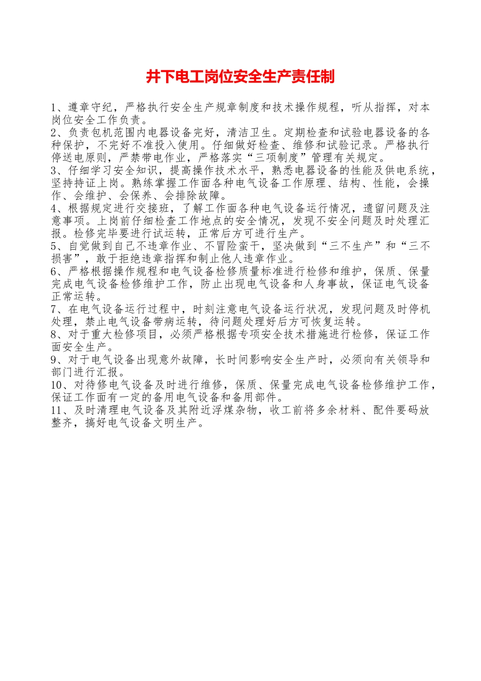 井下电工岗位安全生产责任制——精品资料_第1页