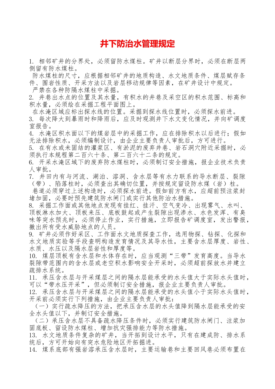 井下防治水管理规定—_第1页