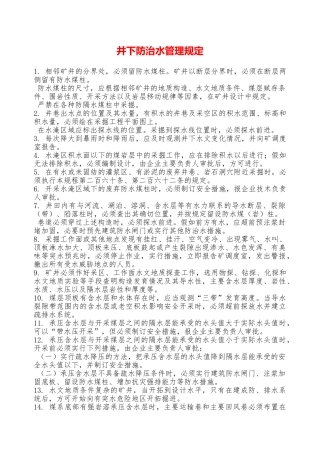 井下防治水管理规定—