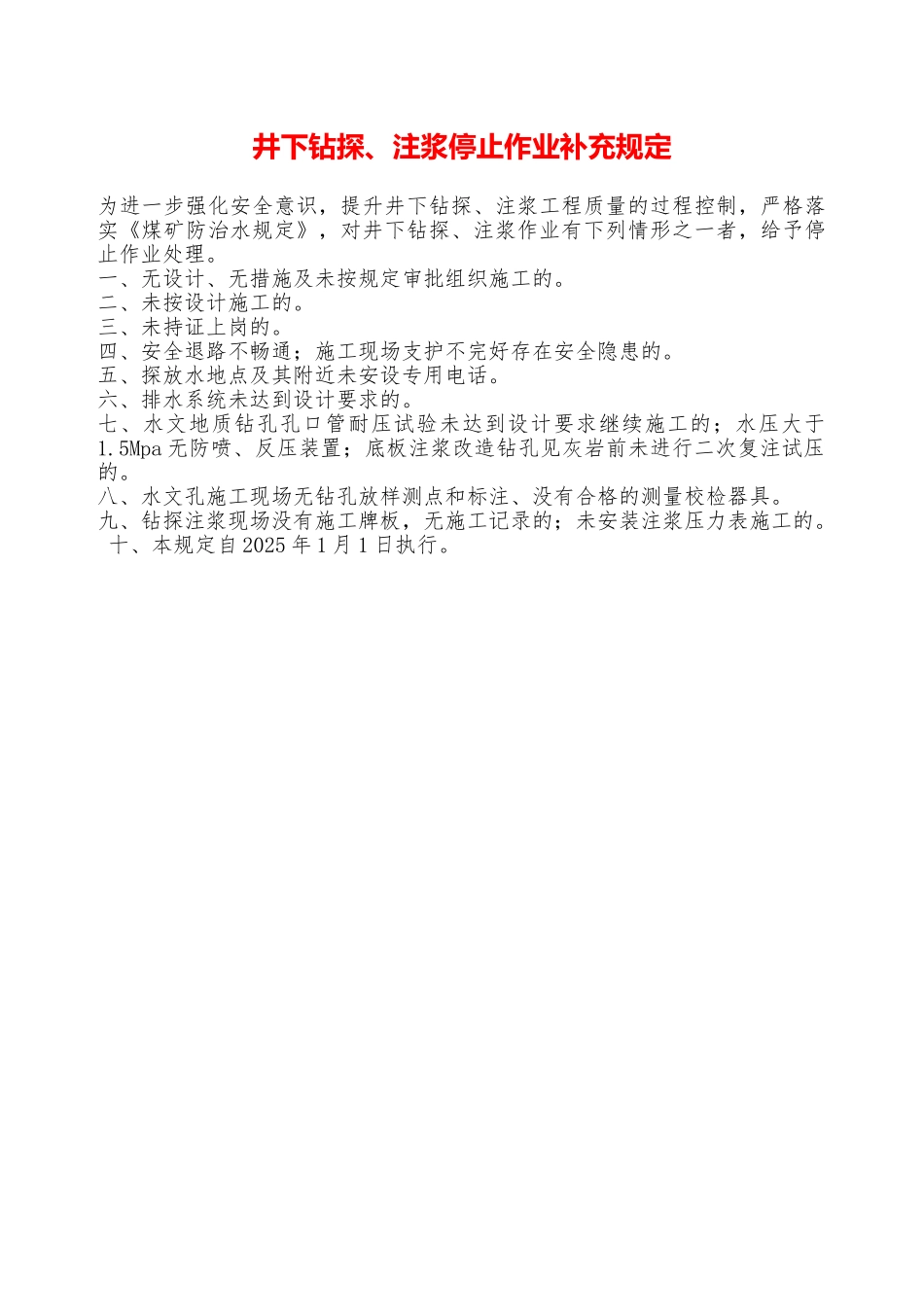 井下钻探、注浆停止作业补充规定——精品资料_第1页