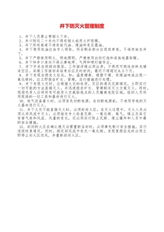 井下防灭火管理制度—