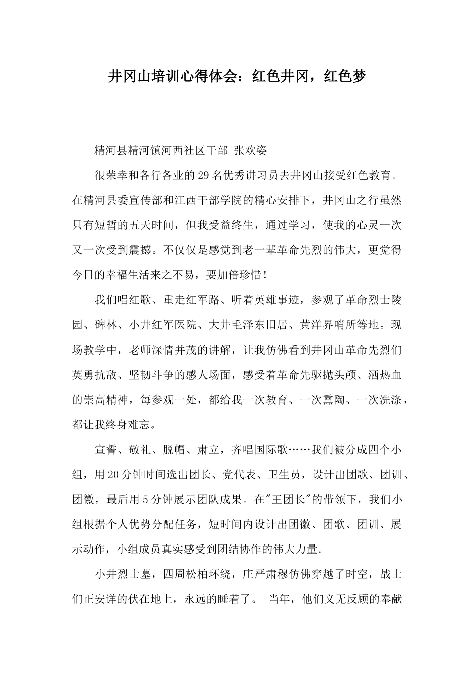 井冈山培训心得体会：红色井冈红色梦_第1页
