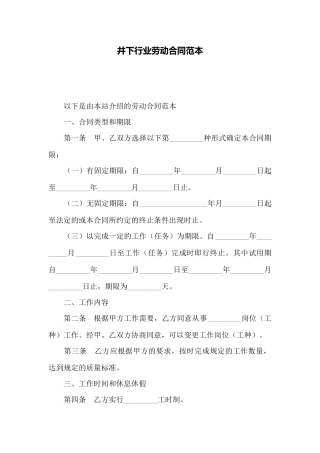 井下行业劳动合同范本——范本
