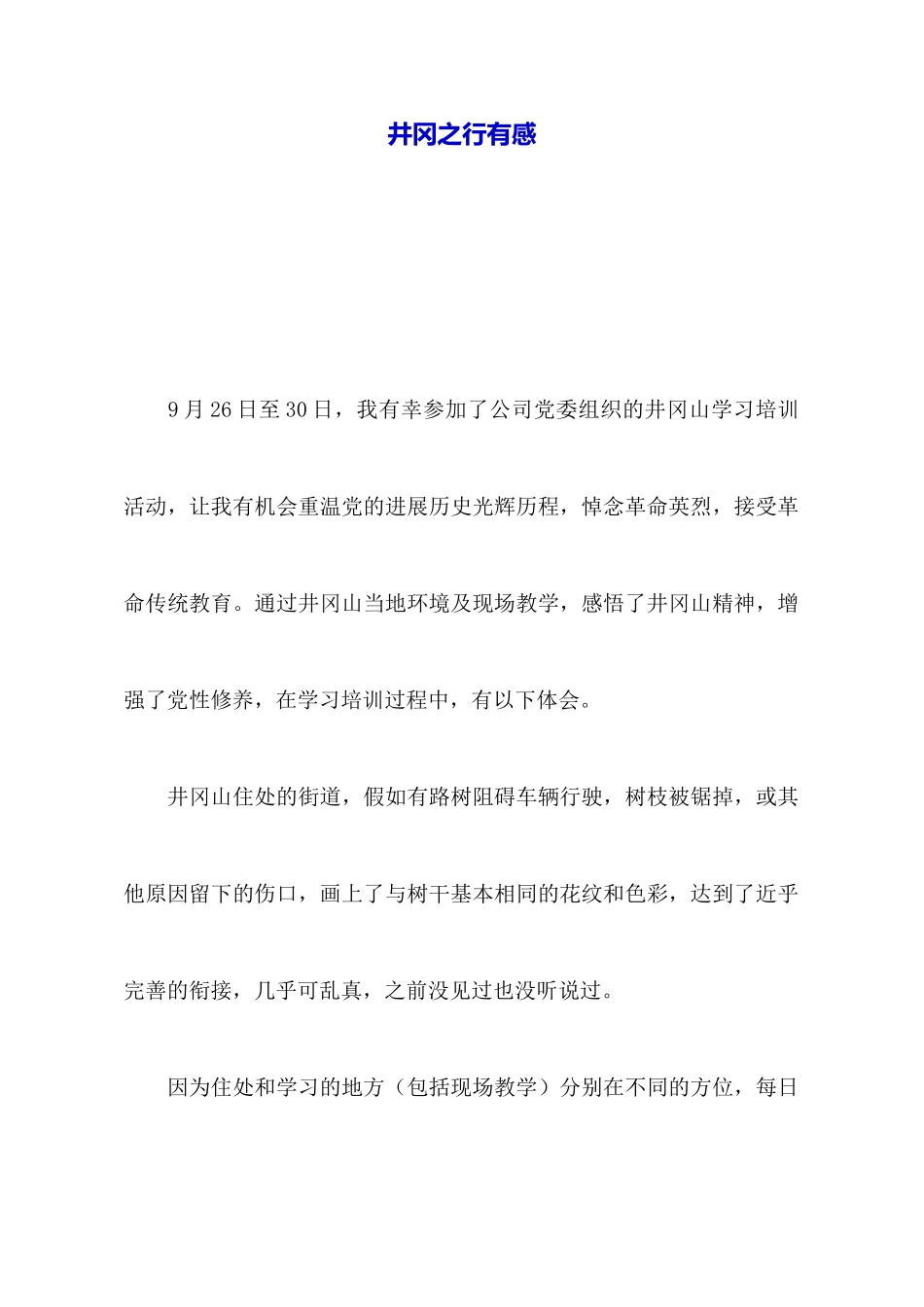 井冈之行有感_第1页