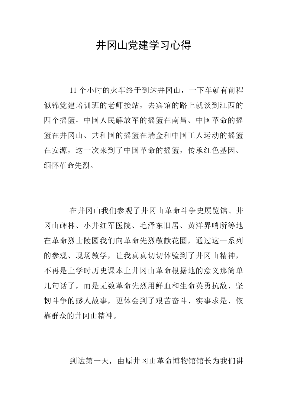 井冈山党建学习心得_第1页