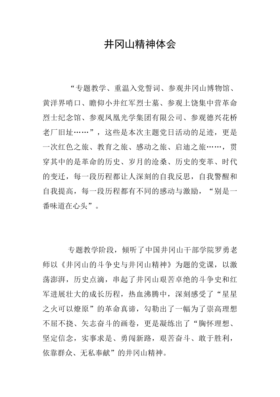 井冈山精神体会_第1页