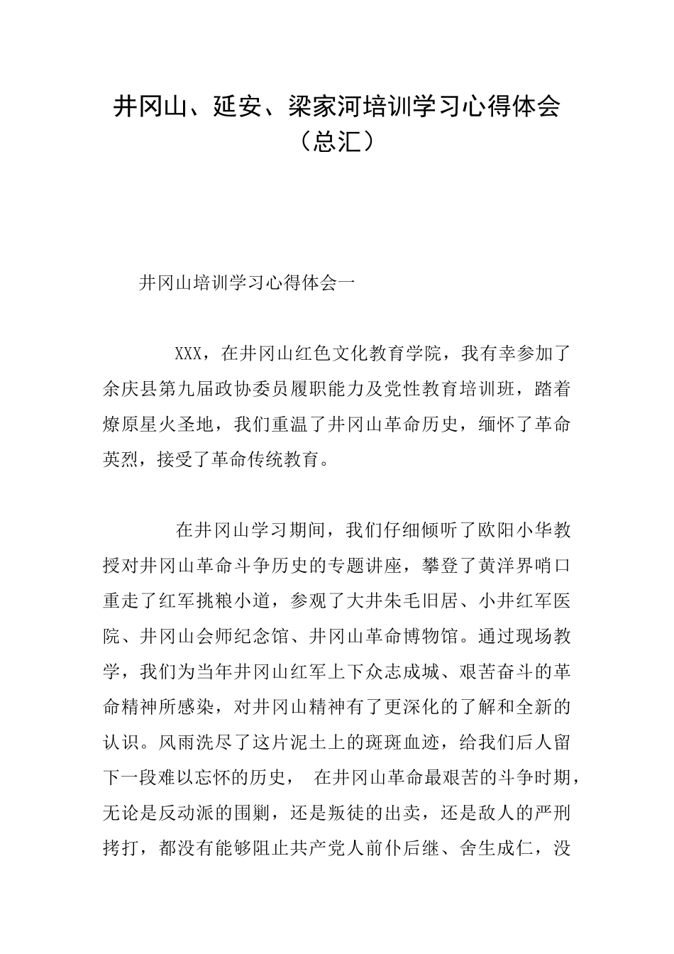 井冈山、延安、梁家河培训学习心得体会_第1页