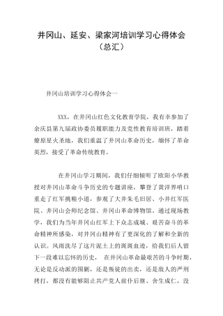 井冈山、延安、梁家河培训学习心得体会