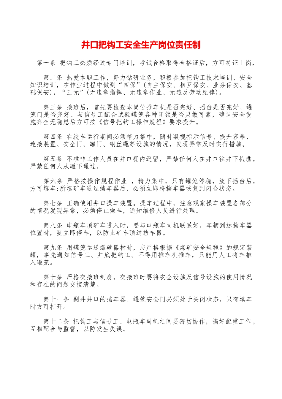 井口把钩工安全生产岗位责任制——精品资料_第1页