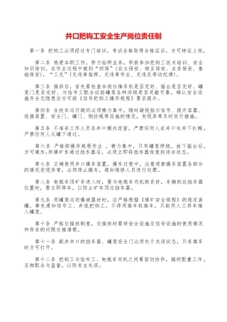 井口把钩工安全生产岗位责任制——精品资料