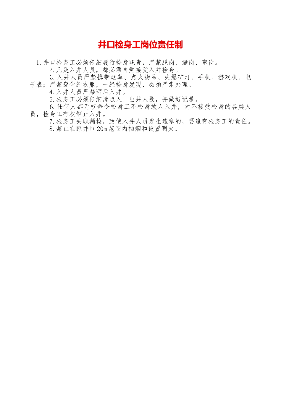 井口检身工岗位责任制——精品资料_第1页