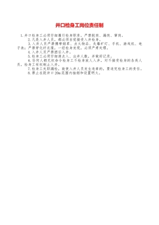 井口检身工岗位责任制——精品资料