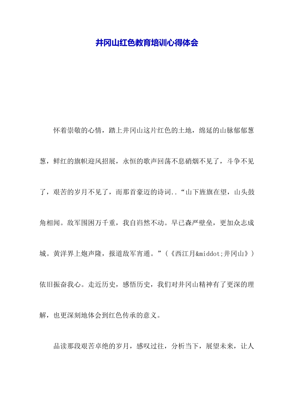 井冈山红色教育培训心得体会_第1页