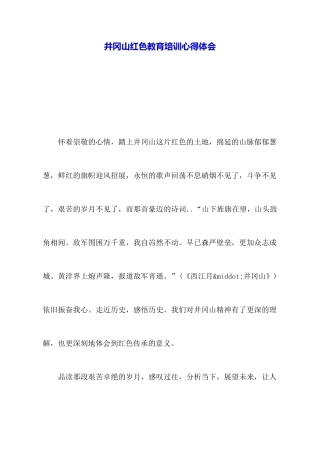 井冈山红色教育培训心得体会