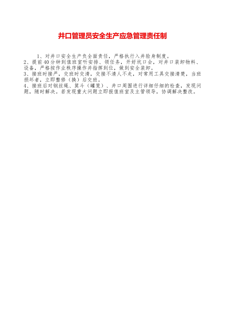 井口管理员安全生产应急管理责任制——精品资料_第1页