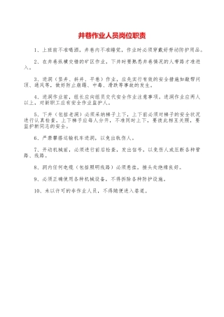 井巷作业人员岗位职责—