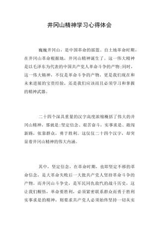 井冈山精神学习心得体会