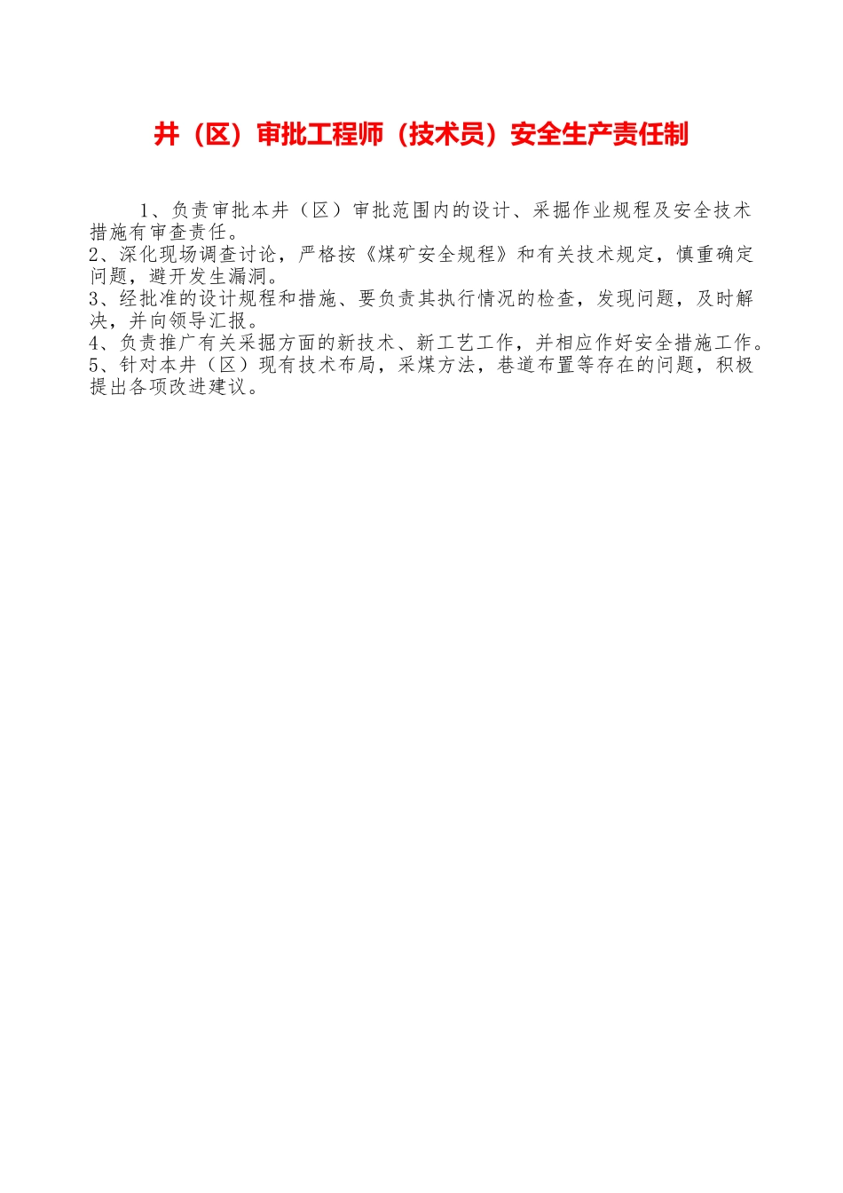 井审批工程师安全生产责任制——精品资料_第1页