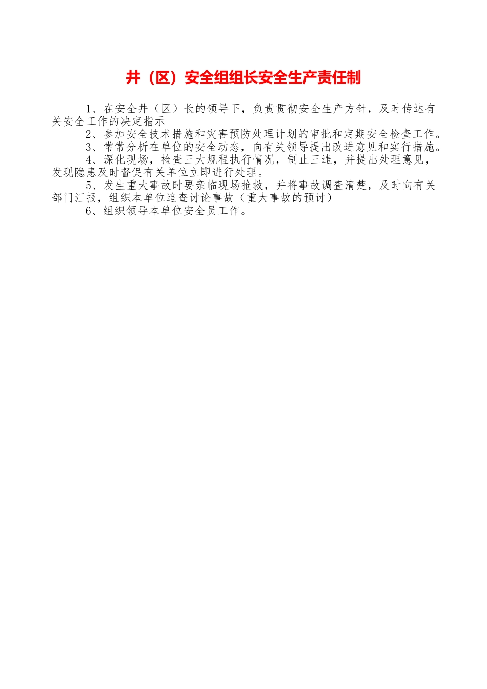 井安全组组长安全生产责任制—_第1页