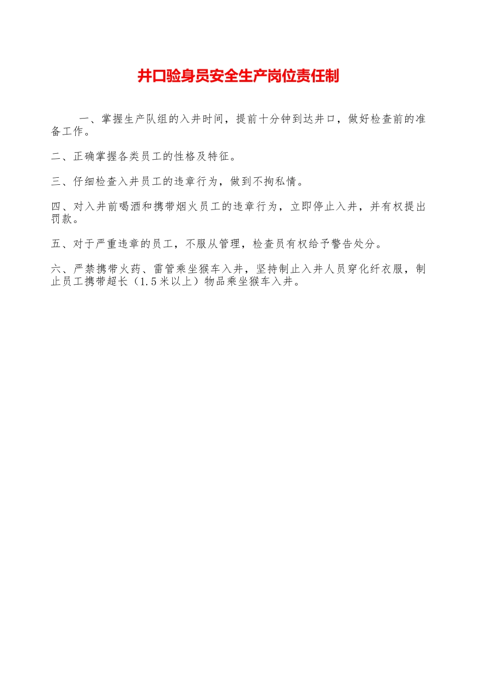 井口验身员安全生产岗位责任制——精品资料_第1页