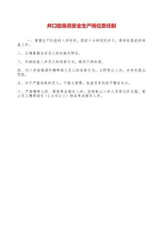 井口验身员安全生产岗位责任制——精品资料