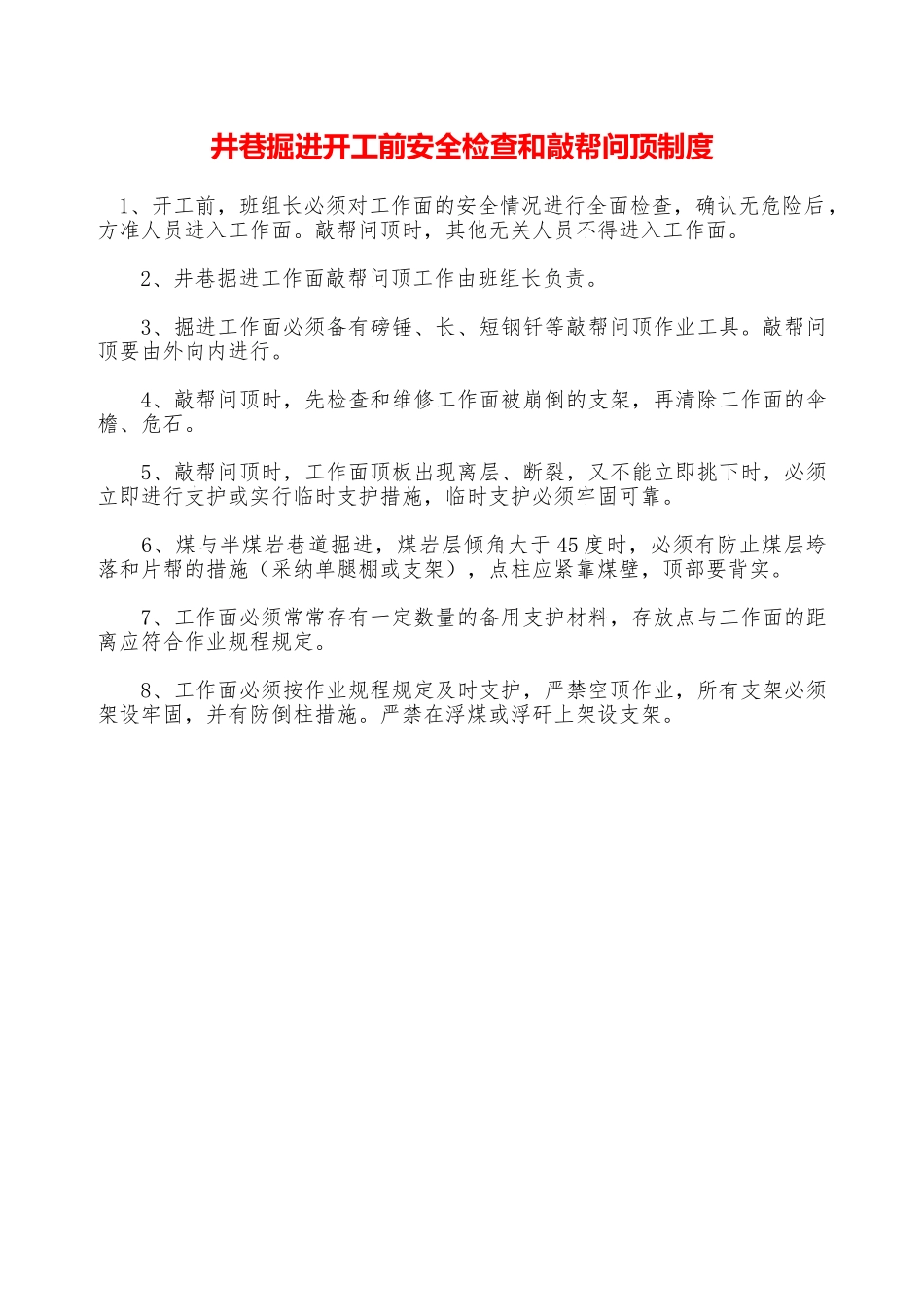 井巷掘进开工前安全检查和敲帮问顶制度—_第1页