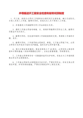 井巷掘进开工前安全检查和敲帮问顶制度—