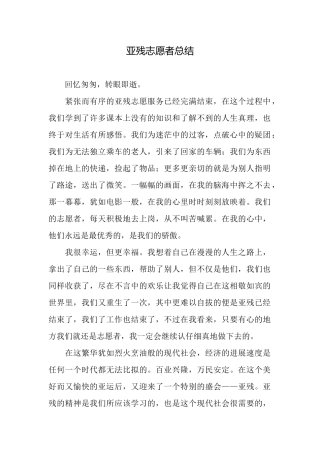 亚残志愿者总结