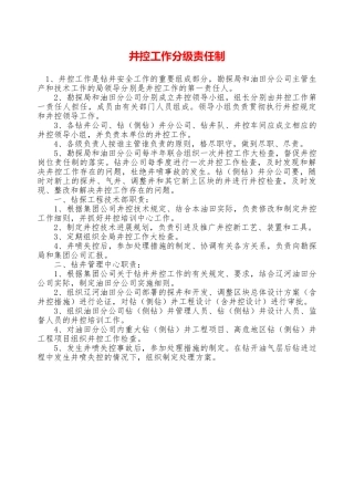 井控工作分级责任制—