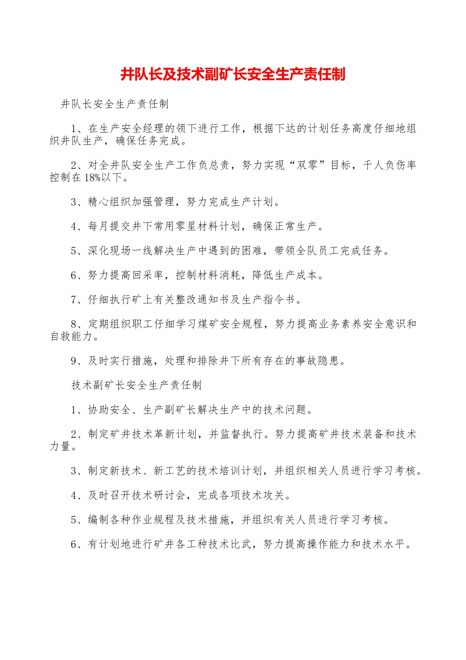 井队长及技术副矿长安全生产责任制—_第1页