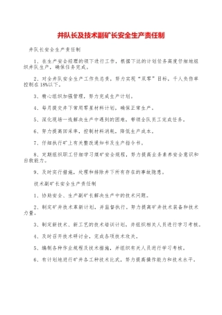 井队长及技术副矿长安全生产责任制—