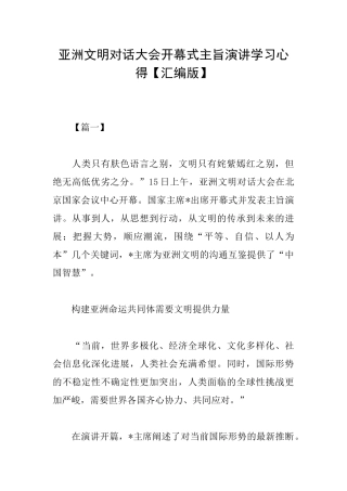 亚洲文明对话大会开幕式主旨演讲学习心得