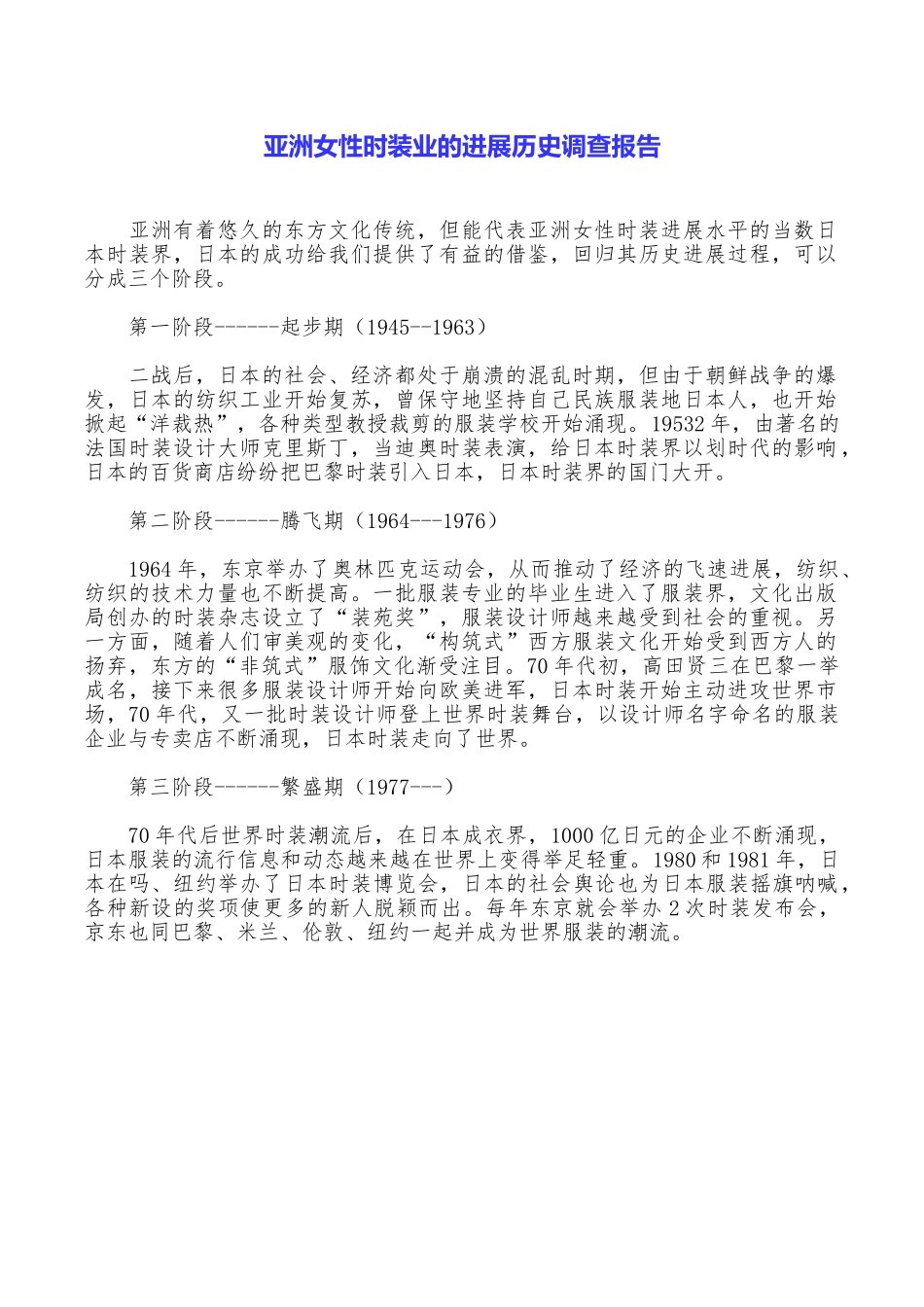 亚洲女性时装业的发展历史调查报告_第1页