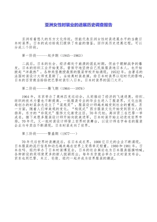 亚洲女性时装业的发展历史调查报告