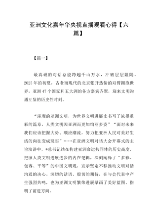 亚洲文化嘉年华央视直播观看心得