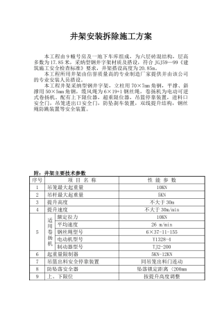 井架安装拆除施工方案