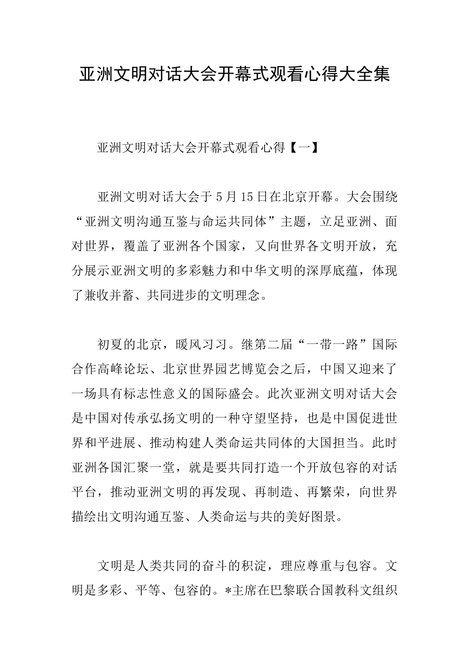 亚洲文明对话大会开幕式观看心得大全集_第1页