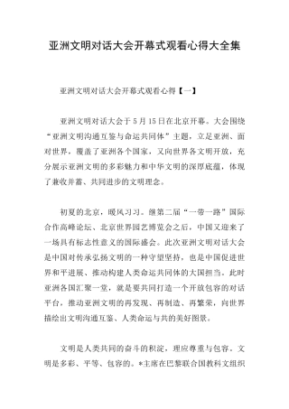 亚洲文明对话大会开幕式观看心得大全集