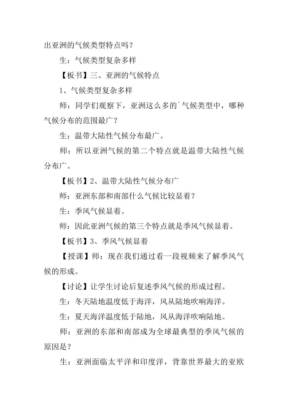 亚洲的自然环境教学设计范文_第3页