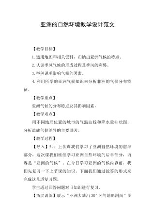 亚洲的自然环境教学设计范文