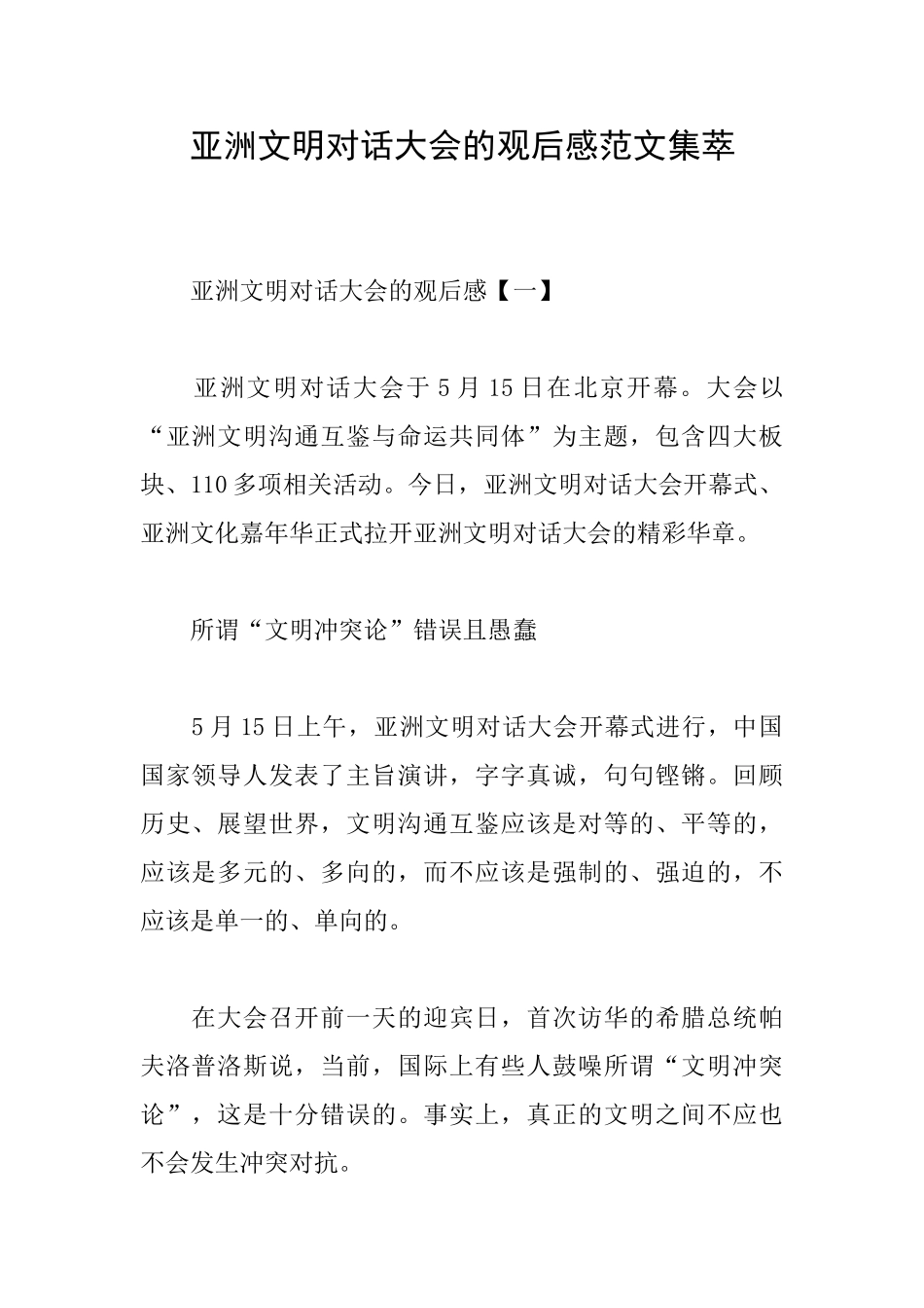 亚洲文明对话大会的观后感范文集萃_第1页