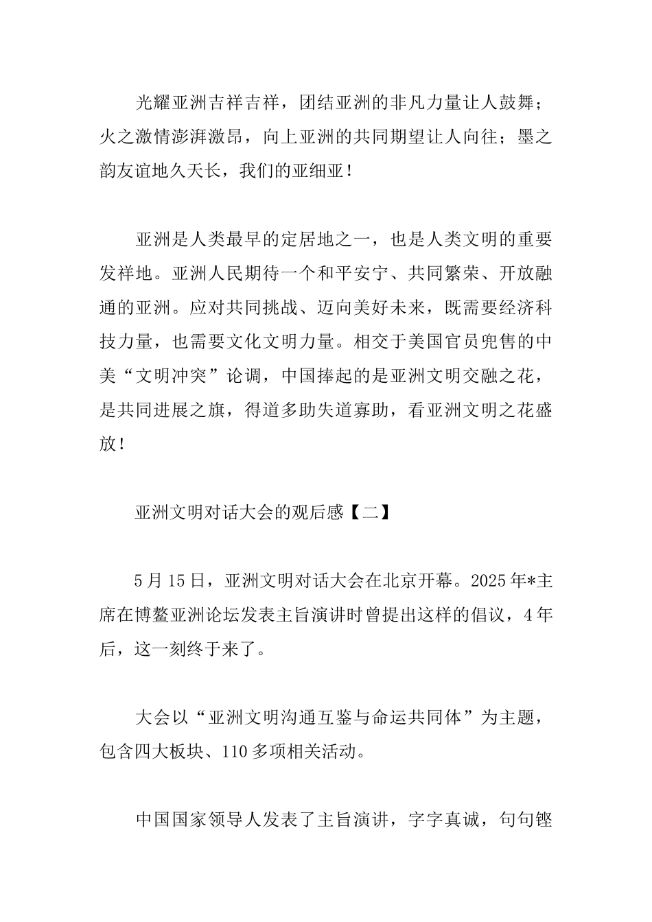 亚洲文明对话大会的观后感范文集萃_第3页