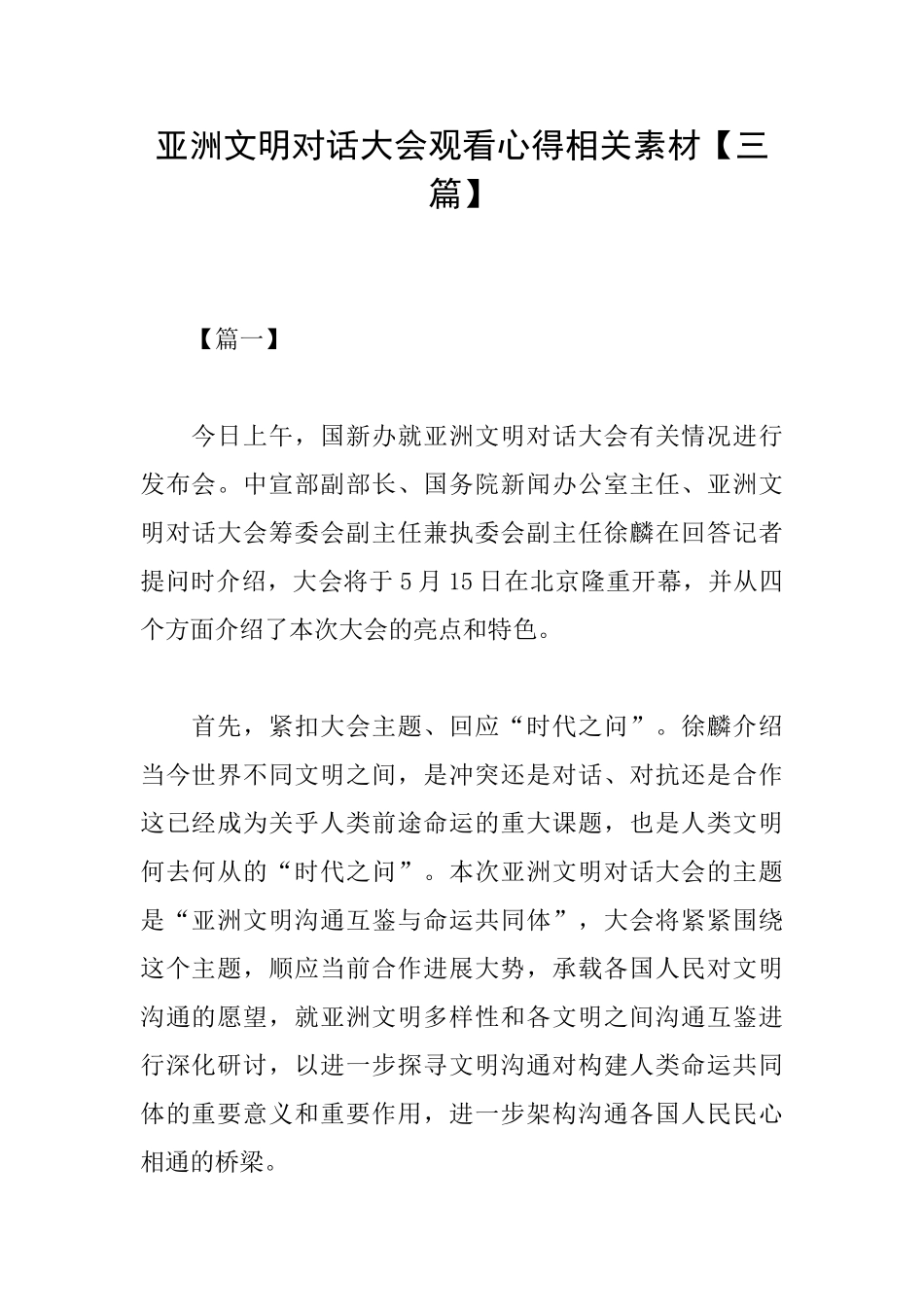 亚洲文明对话大会观看心得相关素材_第1页
