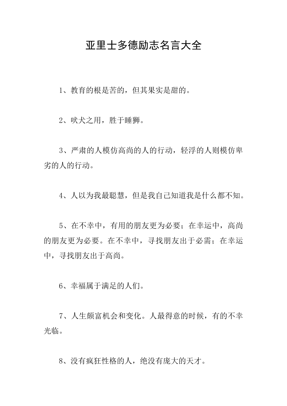 亚里士多德励志名言大全_第1页