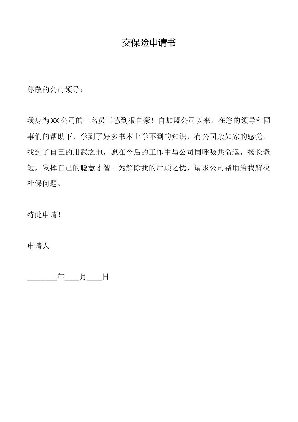 交保险申请书_第1页