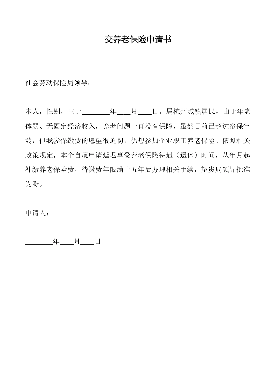 交养老保险申请书_第1页