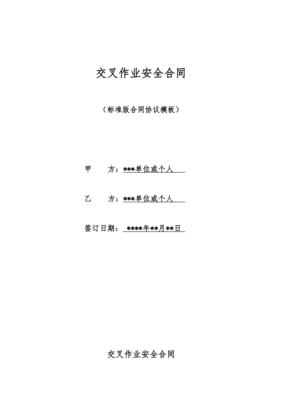 交叉作业安全合同_第1页