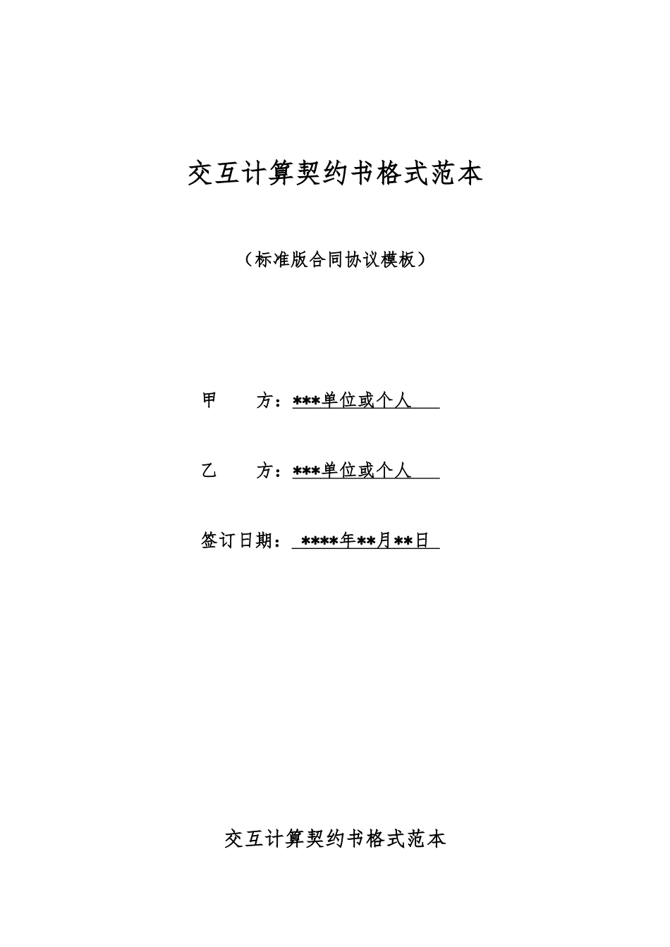 交互计算契约书格式范本_第1页
