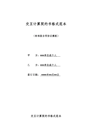 交互计算契约书格式范本