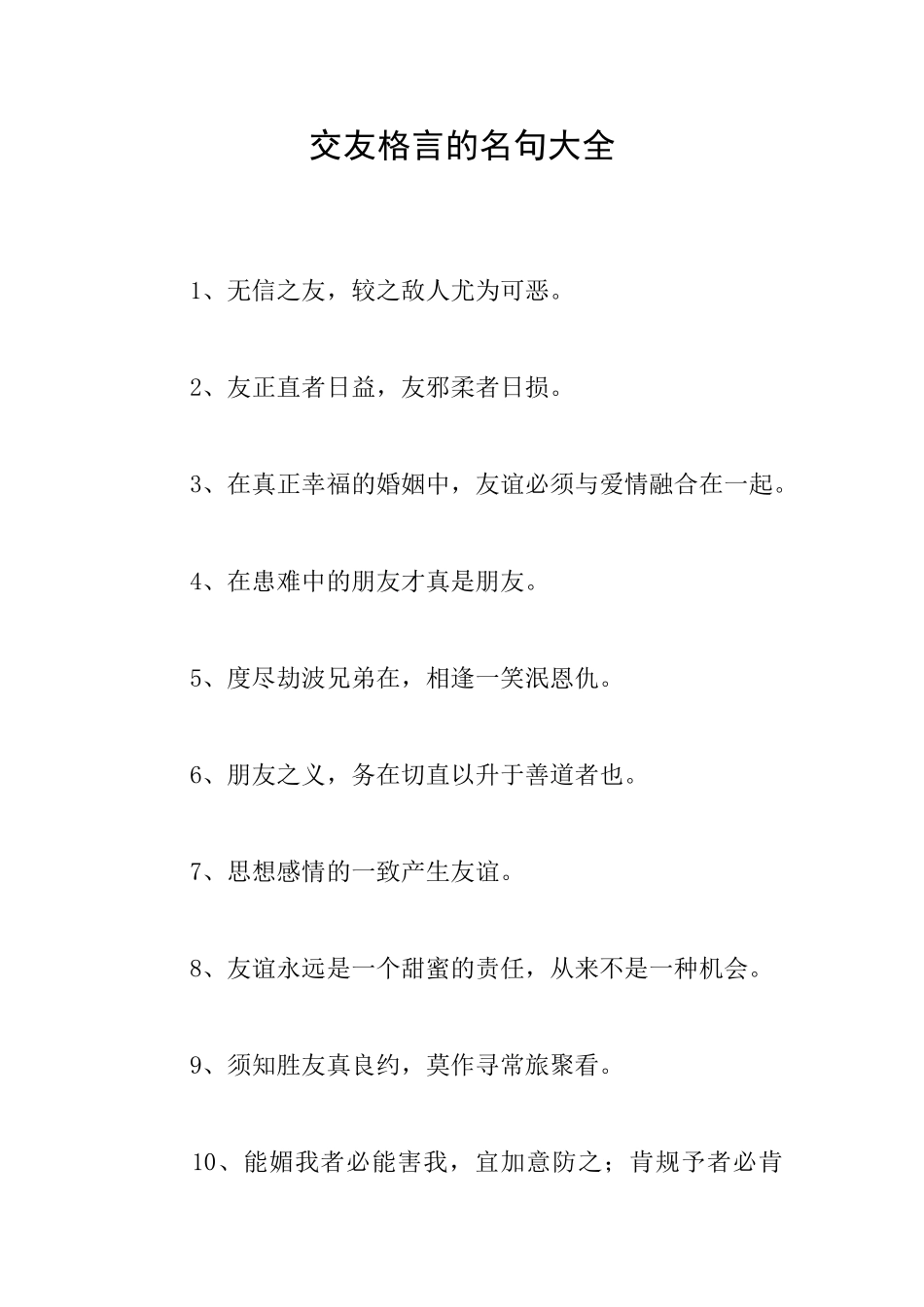交友格言的名句大全_第1页